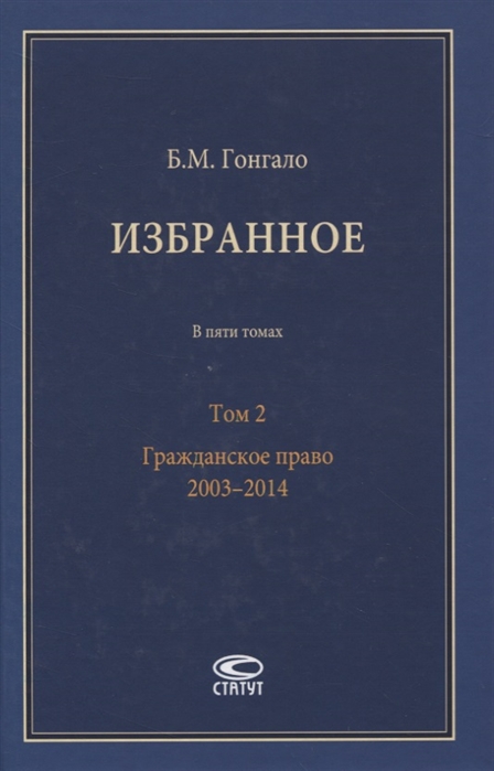 Гонгало Б. - Избранное В пяти томах Том 2 Гражданское право 2003 2014