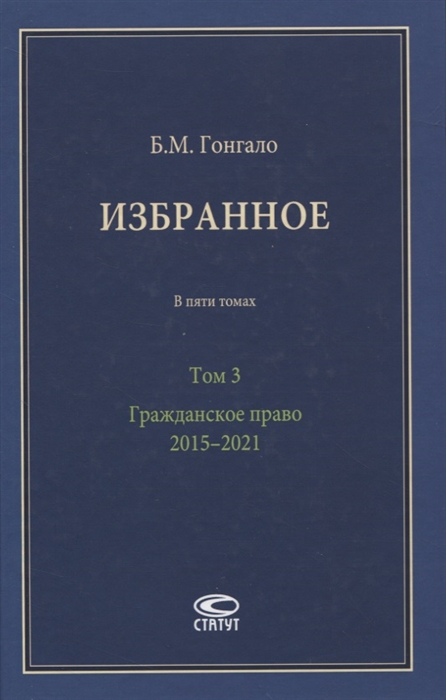 Гонгало Б. - Избранное В пяти томах Том 3 Гражданское право 2015 2021