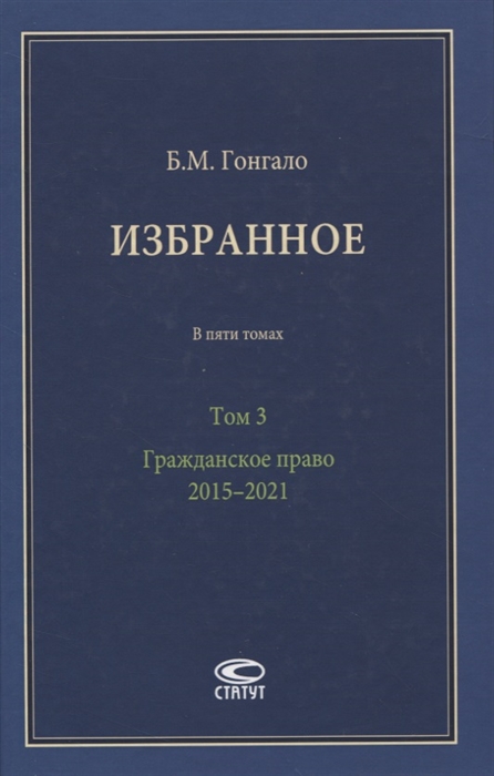 Гонгало Б. - Избранное В пяти томах Том 3 Гражданское право 2015 2021