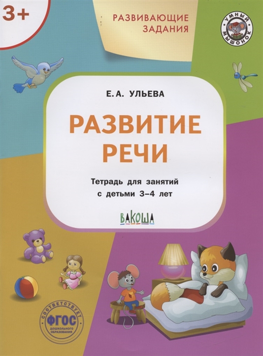 Ульева Е. - Развивающие задания Развитие речи Тетрадь для занятий с детьми 3-4 лет