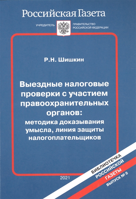 Налоговые проверки с участием правоохранительных органов Методика доказывания умысла линия защиты налогоплательщиков