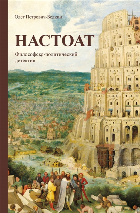 

Настоат Философско-политический детектив
