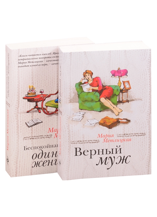

Беспокойная жизнь одинокой женщины Верный муж комплект из 2 книг