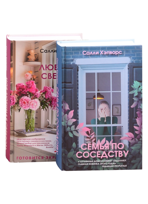 

Соседские тайны от Салли Хэпворс Семья по соседству Моя лбимая свекровь комплект из 2 книг