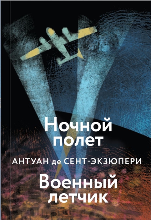 

Ночной полет Военный летчик