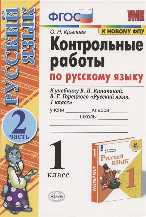 Контрольные работы по русскому языку 1 класс В 2-х частях Часть 2