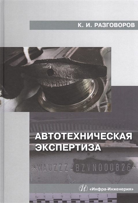 

Автотехническая экспертиза Учебное пособие