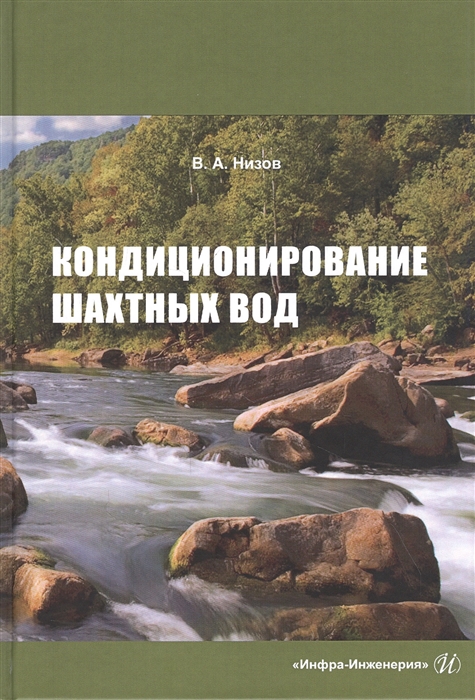 

Кондиционирование шахтных вод Монография