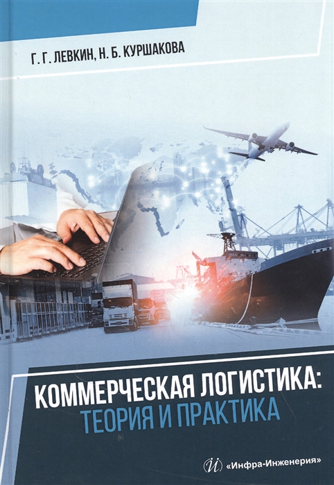 Левкин Г., Куршакова Н. - Коммерческая логистика теория и практика Учебное пособие