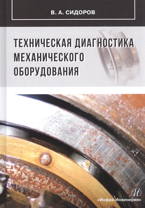 

Техническая диагностика механического оборудования Учебник