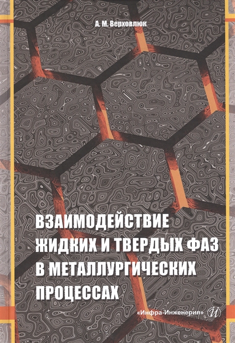 

Взаимодействие жидких и твердых фаз в металлургических процессах Монография