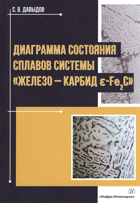 

Диаграмма состояния сплавов системы железо-карбид Е-Fе2C Монография
