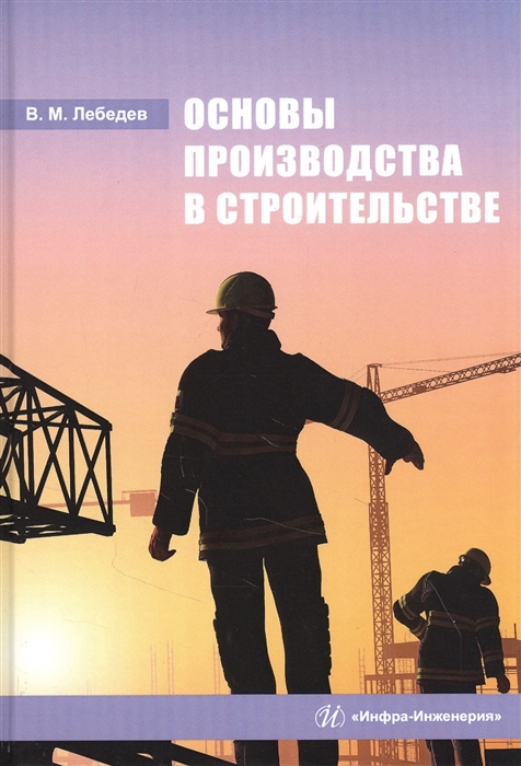 Лебедев В. - Основы производства в строительстве Учебное пособие