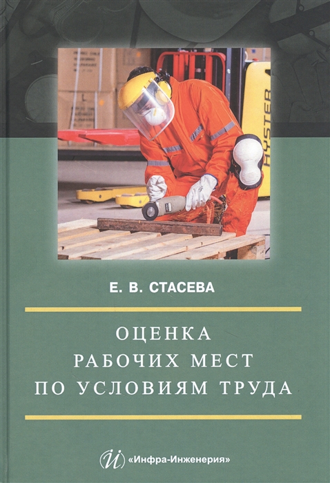 

Оценка рабочих мест по условиям труда Учебное пособие