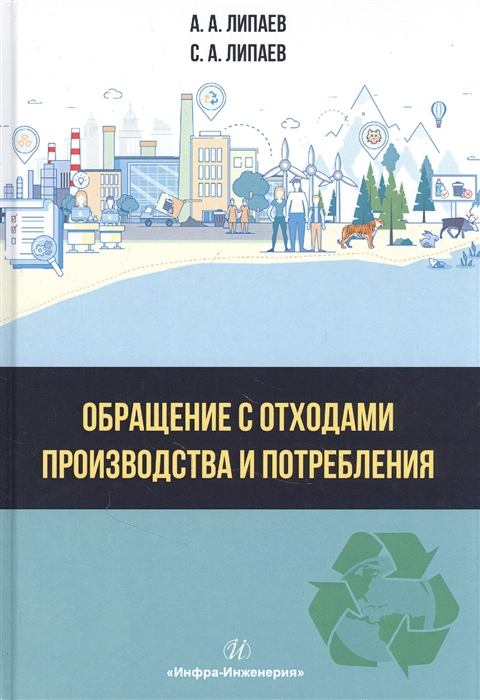 Липаев А., Липаев С. - Обращение с отходами производства и потребления Учебное Пособие