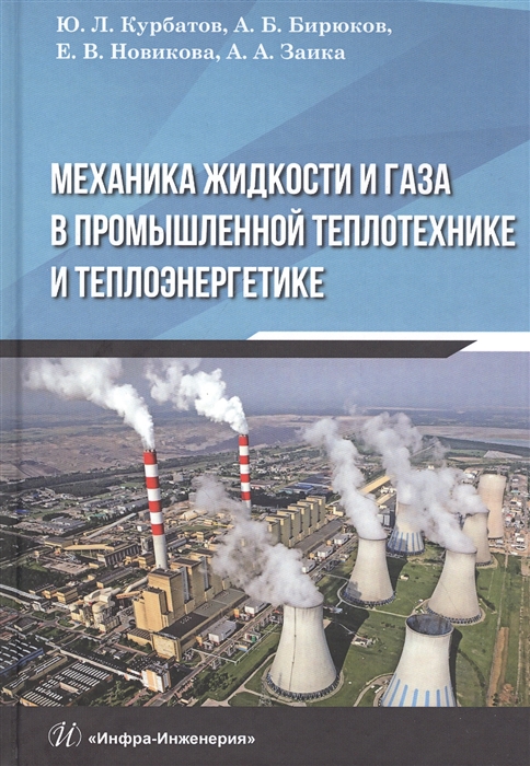 Курбатов Ю., Бирюков А., Новикова Е. и др. - Механика жидкости и газа в промышленной теплотехнике и теплоэнергетике Учебное пособие