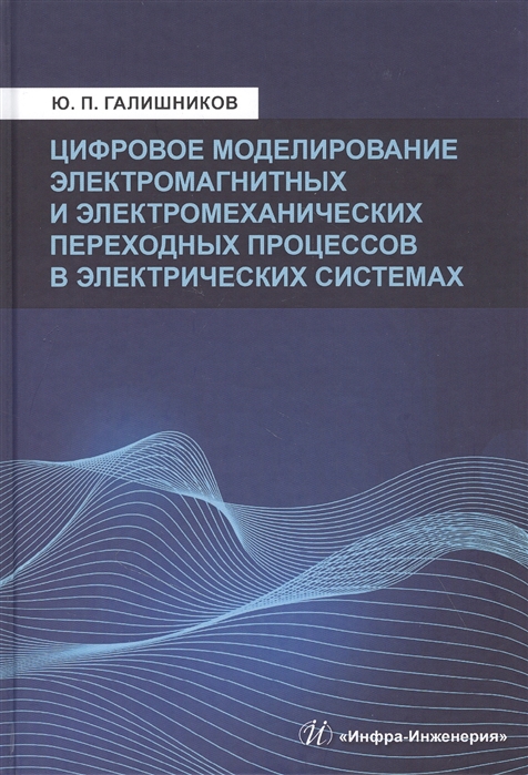 

Цифровое моделирование электромагнитных и электромеханических переходных процессов в электрических системах Моногррафия