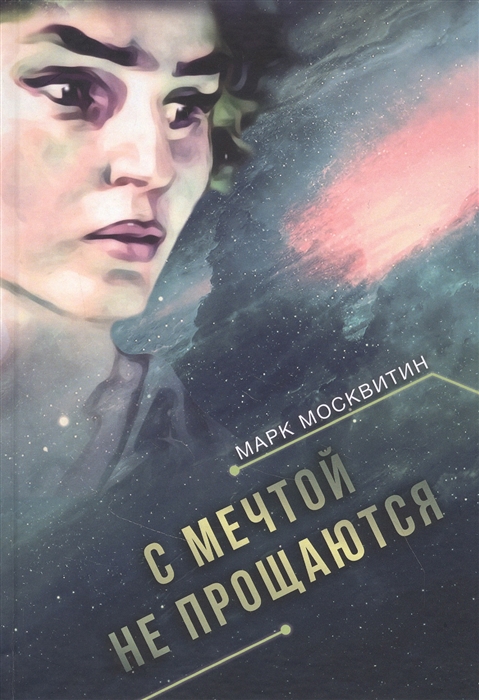 

С мечтой не прощаются Фантастический роман