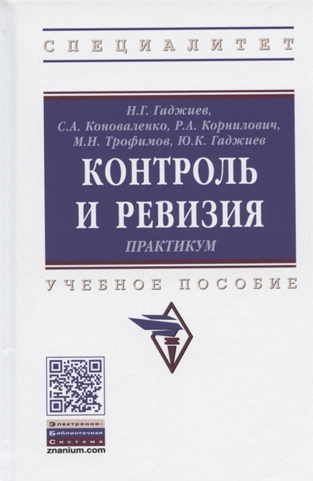 Гаджиев Н., Коноваленко С., Корнилович Р. И др. - Контроль и ревизия Практикум Учебное пособие