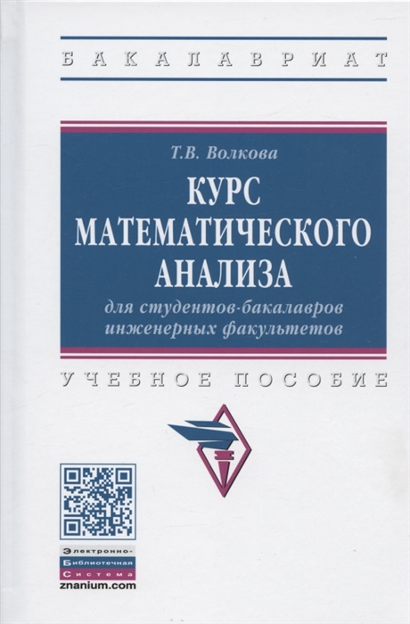 

Курс математического анализа для студентов-бакалавров инженерных факультетов Учебное пособие