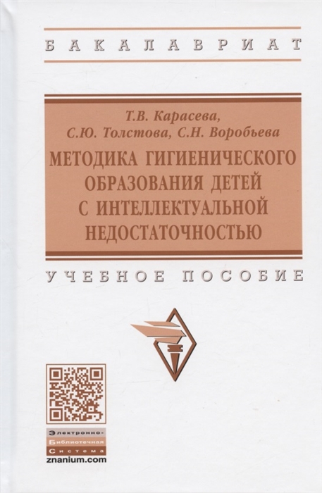 Карасева Т., Толстова С., Воробьева С. - Методика гигиенического образования детей с интеллектуальной недостаточностью Учебное пособие