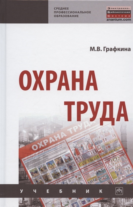 

Охрана труда Учебник