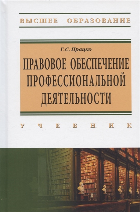 

Правове обеспечение профессиональной деятельности Учебник