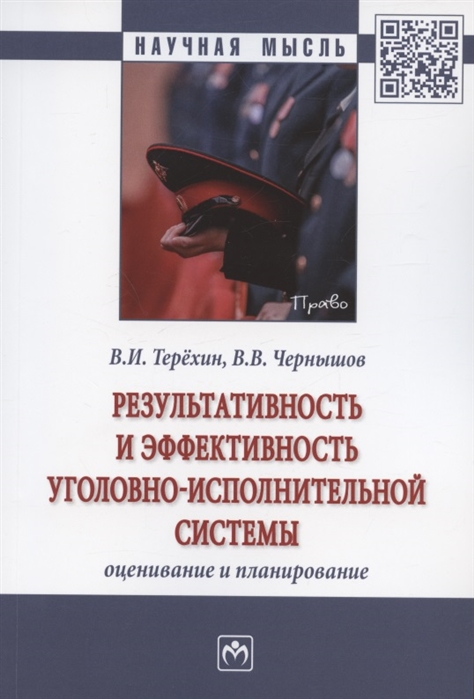 

Результативность и эффективность уголовно-испольнительной системы оценивание и планирование Монография