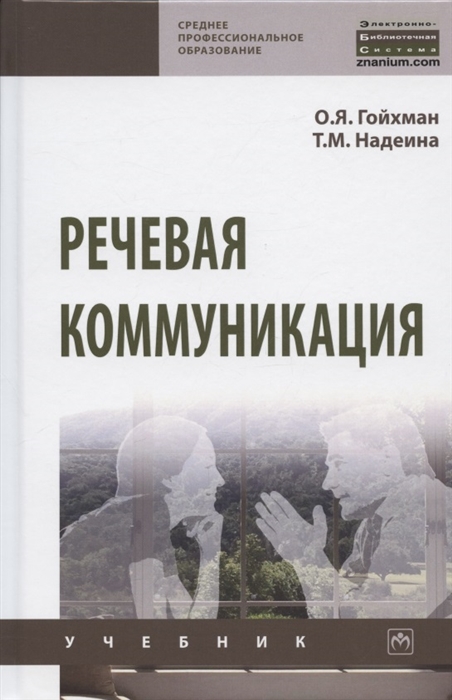 Гойхман О., Надеина Т. - Речевая коммуникация Учебник