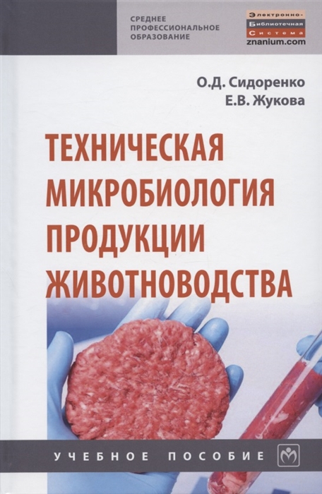 

Техническая микробиология продукции животноводства Учебное пособие