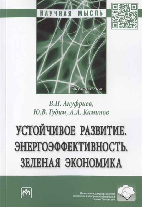 

Устойчивое развитие Энергоэффективность Зеленая экономика Монография