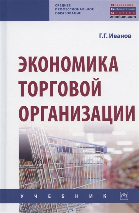 

Экономика торговой организации Учебник