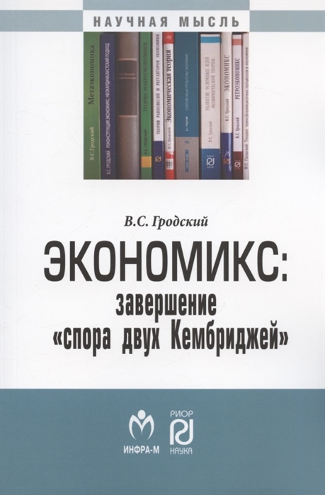 Гродский В. - Экономикс завершение спора двух Кембриджей Монография