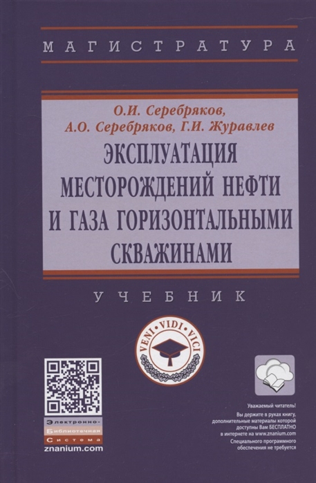 Серебряков О., Серебряков А., Журавлев Г. - Эксплуатация месторождений нефти и газа горизонтальными скважинами Учебник