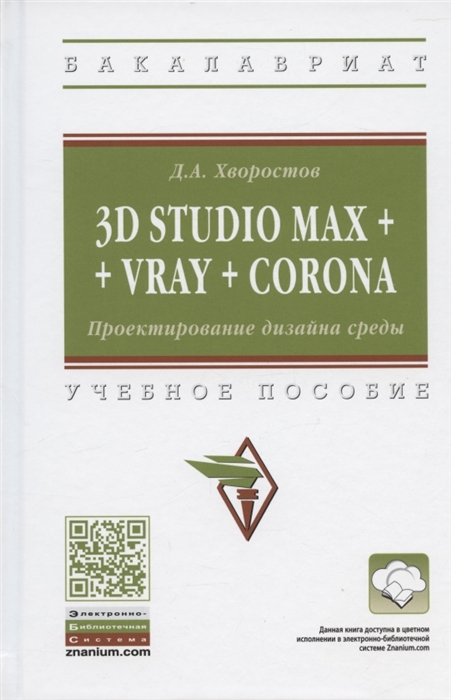 

3D Studio Max Vray Corona Проектирование дизайна среды Учебное пособие