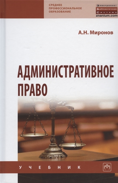 Миронов А. - Административное право Учебник