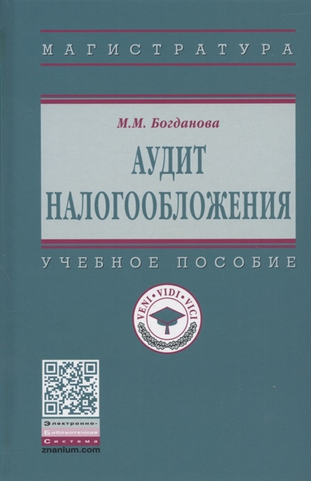 Богданова М.М. - Аудит налогообложения Учебное пособие