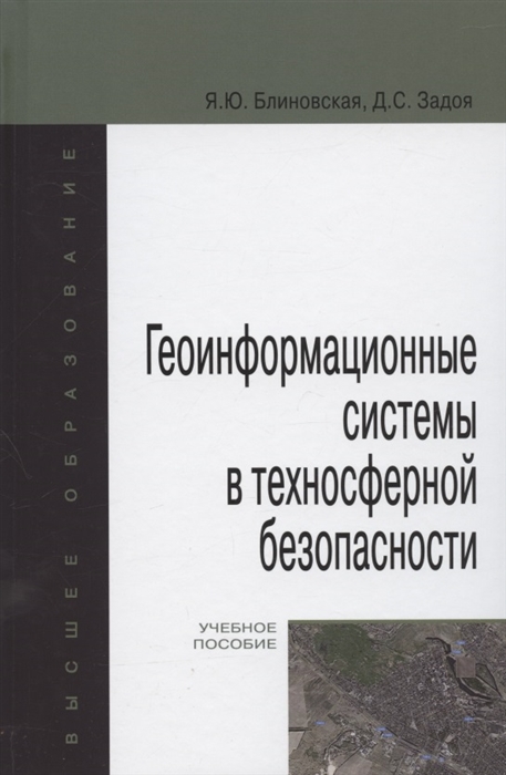 

Геоинформационные системы в техносферной безопасности Учебное пособие