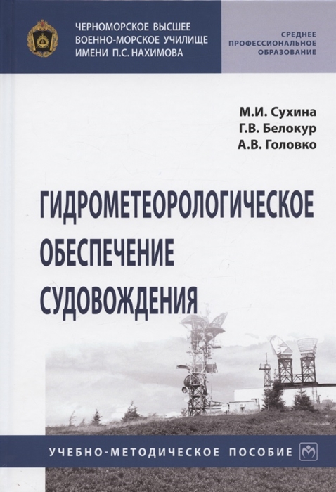 

Гидрометеорологическое обеспечение судовождения Учебно-методическое пособие