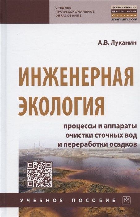 

Инженерная экология Процессы и аппараты очистки сточных вод и переработки осадков Учебное пособие
