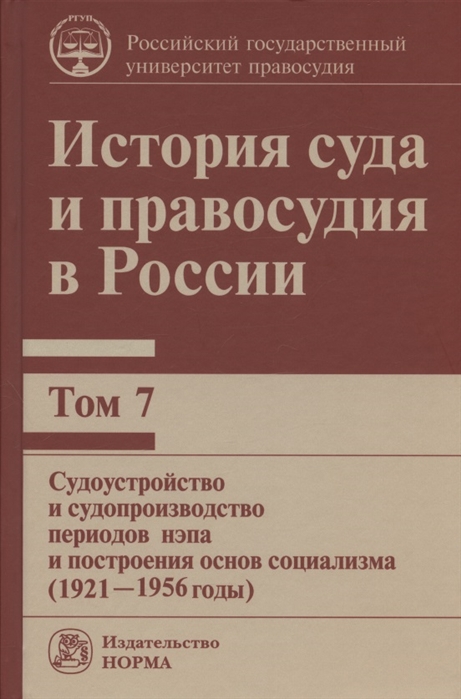 Сырых В. - История суда и правосудия в России В 9-ти томах Том 7 Судоустройство и судопроизводство периодов нэпа и построения основ социализма 1921-1956 годы