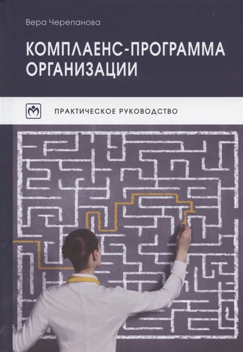 Черепанова В. - Комплаенс-программа организации Практическое руководство 5-е издание исправленное