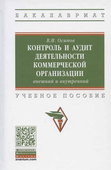 Осипов В. - Контроль и аудит деятельности коммерческой организации внешний и внутренний Учебное пособие