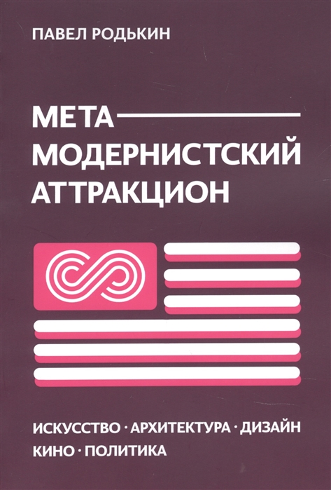 

Метамодернистский аттракцион Искусство архитектура дизайн кино политика