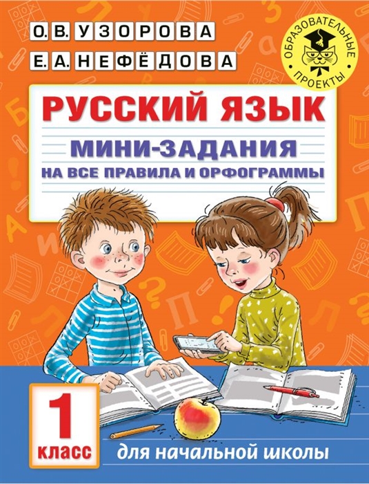 

Русский язык Мини-задания на все правила и орфограммы 1 класс