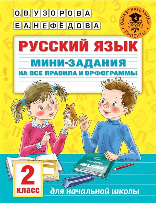 

Русский язык Мини-задания на все правила и орфограммы 2 класс