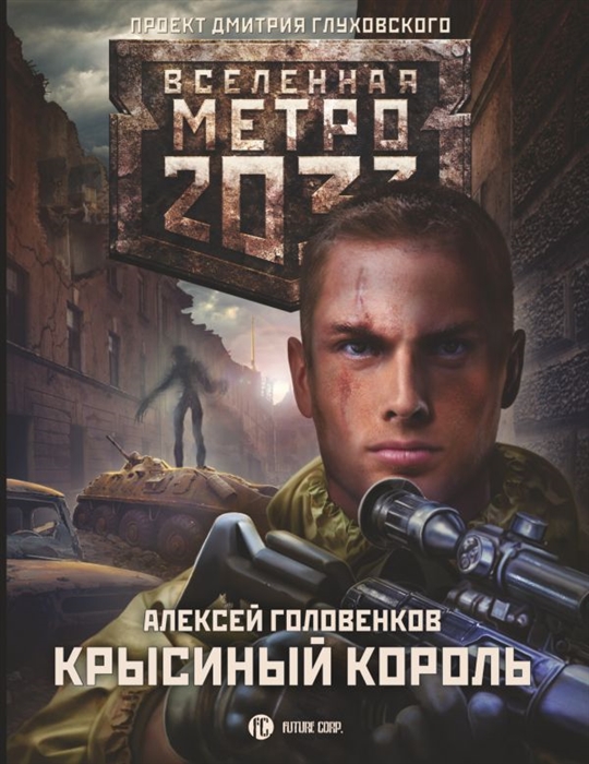 

Метро 2033 Крысиный король