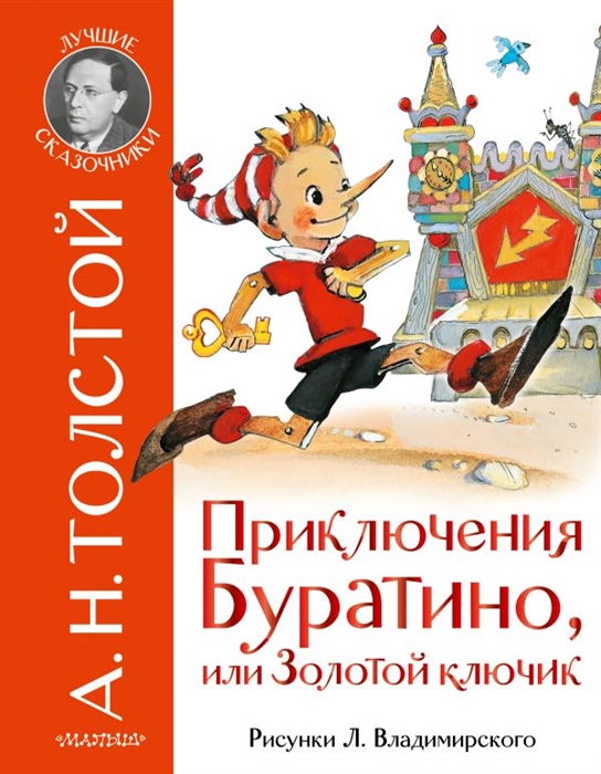 

Приключения Буратино или Золотой ключик