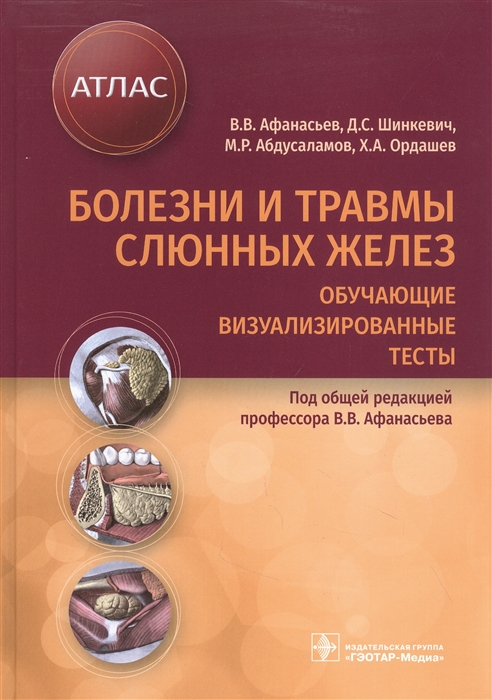 Афанасьев В., Шинкевич Д., Абдусаламов М. и др. - Болезни и травмы слюнных желез Обучающие визуализированные тесты атлас