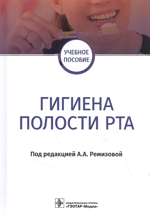 

Гигиена полости рта учебное пособие